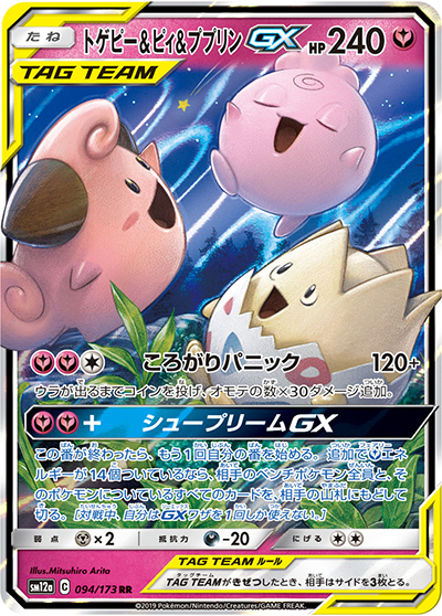 トゲピー&ピィ&ププリンGX（sm12a 094/173 RR / TAG TEAM GXタッグオールスターズ / サン＆ムーン）