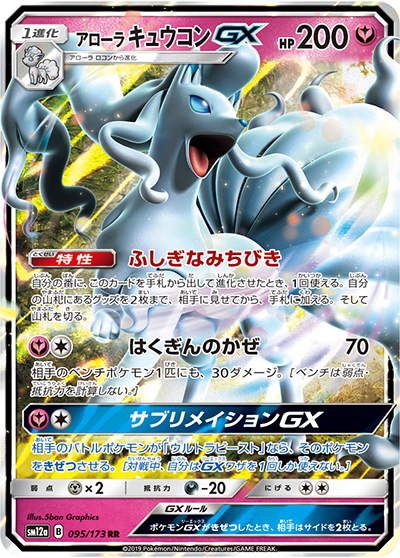 アローラ キュウコンGX（sm12a 095/173 RR / TAG TEAM GXタッグオールスターズ / サン＆ムーン）
