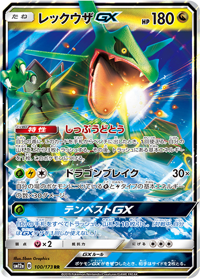 レックウザGX（sm12a 100/173 RR / TAG TEAM GXタッグオールスターズ / サン＆ムーン）