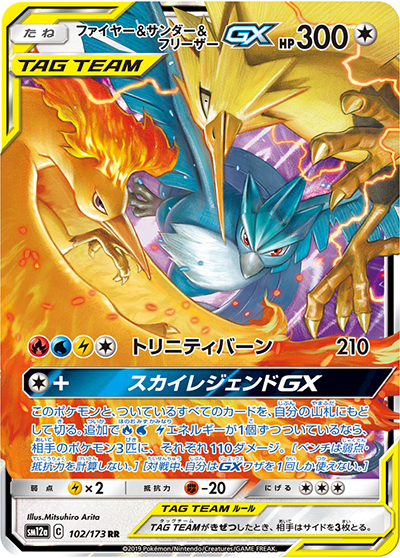 ファイヤー&サンダー&フリーザーGX（sm12a 102/173 RR / TAG TEAM GXタッグオールスターズ / サン＆ムーン）