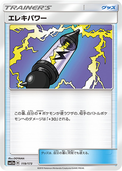 エレキパワー（sm12a 119/173 / TAG TEAM GXタッグオールスターズ / サン＆ムーン）