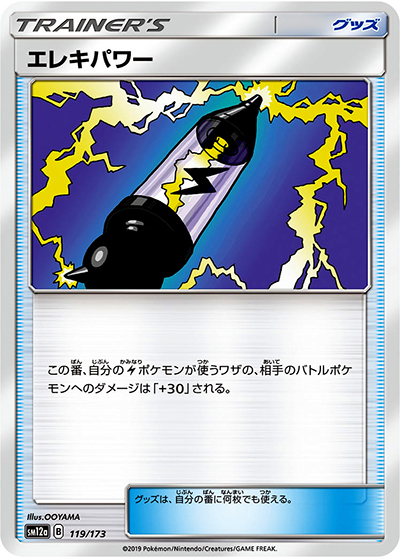 エレキパワー（sm12a 119/173 ミラー / TAG TEAM GXタッグオールスターズ / サン＆ムーン）