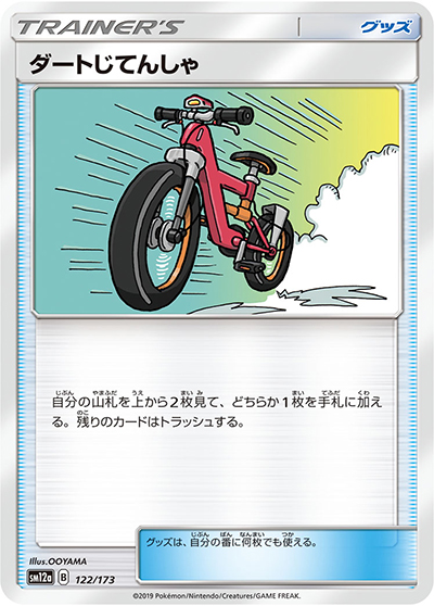 ダートじてんしゃ（sm12a 122/173 / TAG TEAM GXタッグオールスターズ / サン＆ムーン）