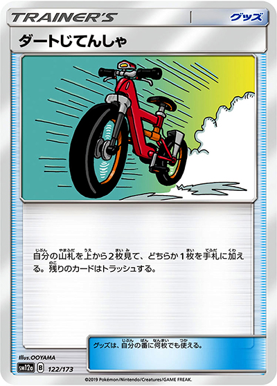 ダートじてんしゃ（sm12a 122/173 ミラー / TAG TEAM GXタッグオールスターズ / サン＆ムーン）