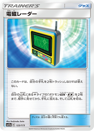 電磁レーダー（sm12a 123/173 / TAG TEAM GXタッグオールスターズ / サン＆ムーン）