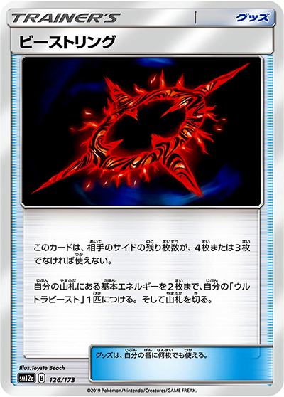 ビーストリング（sm12a 126/173 ミラー / TAG TEAM GXタッグオールスターズ / サン＆ムーン）