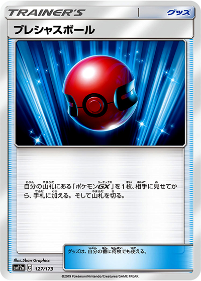 プレシャスボール（sm12a 127/173 ミラー / TAG TEAM GXタッグオールスターズ / サン＆ムーン）