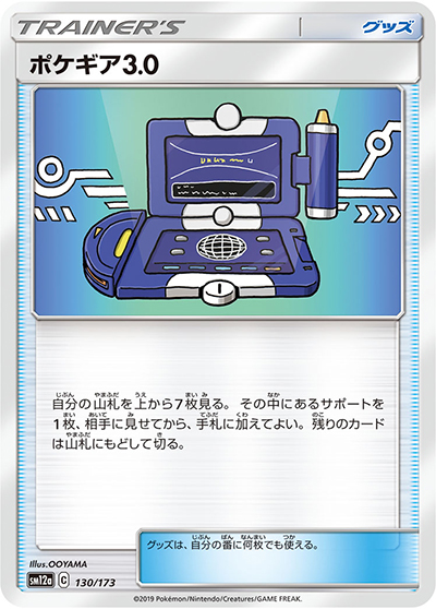 ポケギア3.0（sm12a 130/173 / TAG TEAM GXタッグオールスターズ / サン＆ムーン）