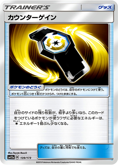 カウンターゲイン（sm12a 139/173 ミラー / TAG TEAM GXタッグオールスターズ / サン＆ムーン）