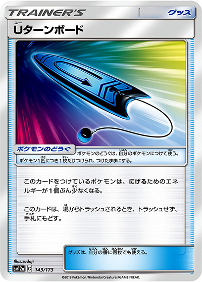Uターンボード（sm12a 143/173 ミラー / TAG TEAM GXタッグオールスターズ / サン＆ムーン）