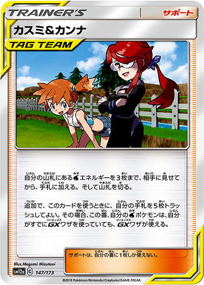 カスミ&カンナ（sm12a 147/173 ミラー / TAG TEAM GXタッグオールスターズ / サン＆ムーン）