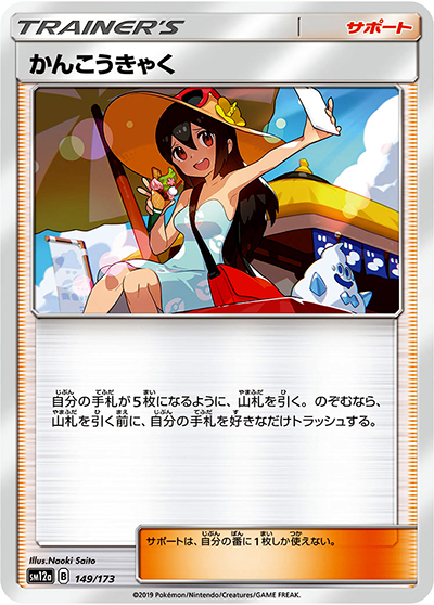 かんこうきゃく（sm12a 149/173 ミラー / TAG TEAM GXタッグオールスターズ / サン＆ムーン）