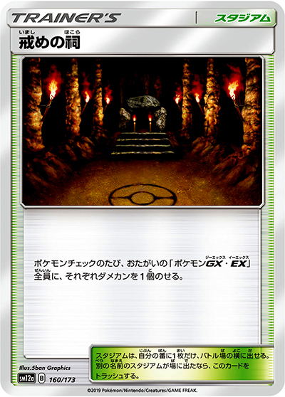 戒めの祠（sm12a 160/173 ミラー / TAG TEAM GXタッグオールスターズ / サン＆ムーン）