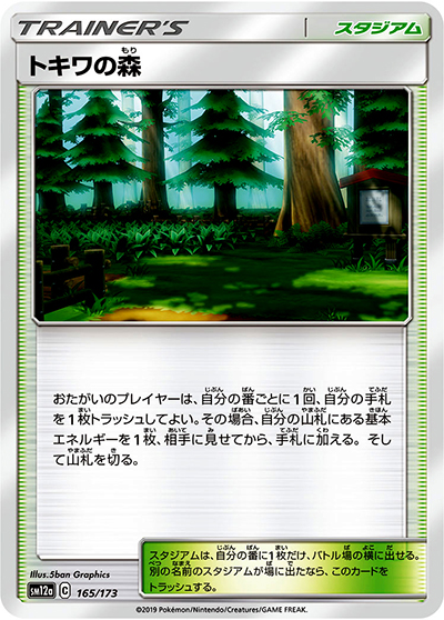 トキワの森（sm12a 165/173 ミラー / TAG TEAM GXタッグオールスターズ / サン＆ムーン）