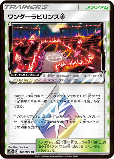 ワンダーラビリンス（sm12a 169/173 PR / TAG TEAM GXタッグオールスターズ / サン＆ムーン）