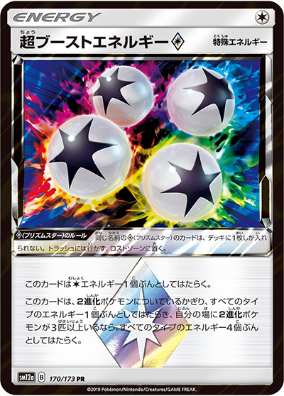 超ブーストエネルギー（sm12a 170/173 PR / TAG TEAM GXタッグオールスターズ / サン＆ムーン）