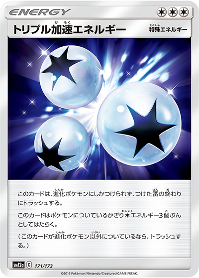 トリプル加速エネルギー（sm12a 171/173 / TAG TEAM GXタッグオールスターズ / サン＆ムーン）