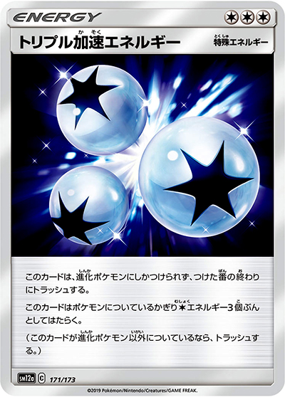 トリプル加速エネルギー（sm12a 171/173 ミラー / TAG TEAM GXタッグオールスターズ / サン＆ムーン）