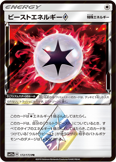 ビーストエネルギー（sm12a 172/173 PR / TAG TEAM GXタッグオールスターズ / サン＆ムーン）