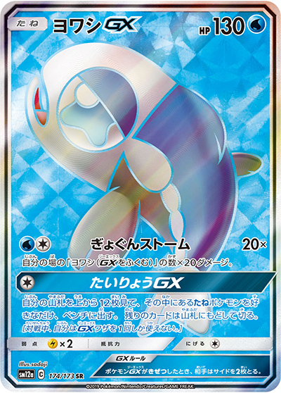ヨワシGX（sm12a 174/173 SR / TAG TEAM GXタッグオールスターズ / サン＆ムーン）