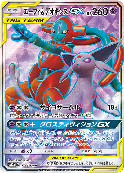 エーフィ&デオキシスGX（sm12a 176/173 SR / TAG TEAM GXタッグオールスターズ / サン＆ムーン）