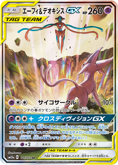 エーフィ&デオキシスGX（sm12a 177/173 SR / TAG TEAM GXタッグオールスターズ / サン＆ムーン）