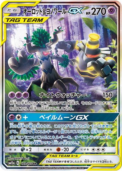 オーロット&ヨノワールGX（sm12a 179/173 SR / TAG TEAM GXタッグオールスターズ / サン＆ムーン）