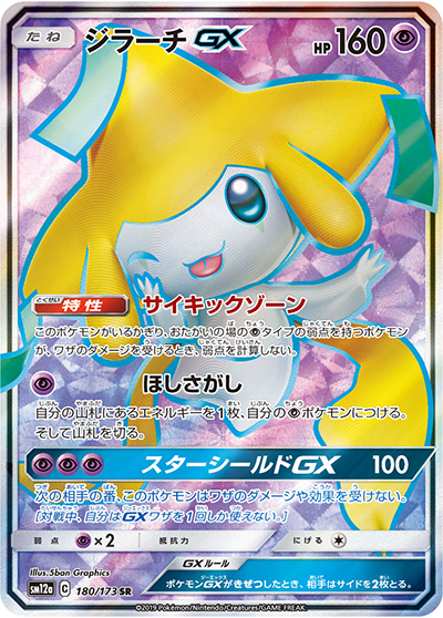 ジラーチGX（sm12a 180/173 SR / TAG TEAM GXタッグオールスターズ / サン＆ムーン）