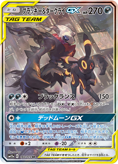 ブラッキー&ダークライGX（sm12a 182/173 SR / TAG TEAM GXタッグオールスターズ / サン＆ムーン）