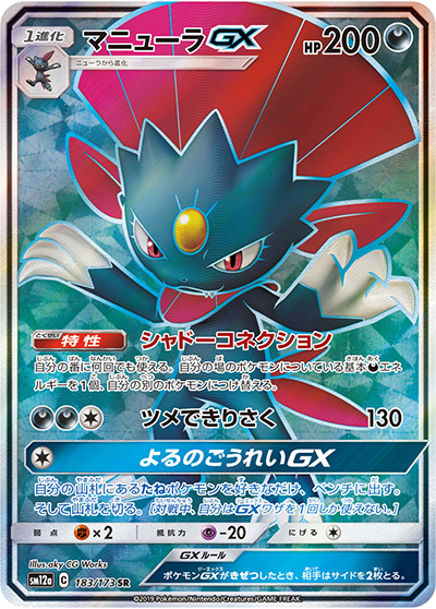 マニューラGX（sm12a 183/173 SR / TAG TEAM GXタッグオールスターズ / サン＆ムーン）