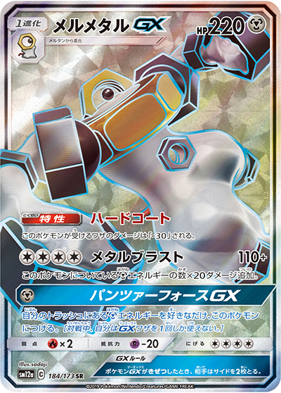 メルメタルGX（sm12a 184/173 SR / TAG TEAM GXタッグオールスターズ / サン＆ムーン）