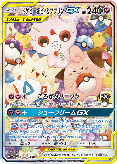 トゲピー&ピィ&ププリンGX（sm12a 186/173 SR / TAG TEAM GXタッグオールスターズ / サン＆ムーン）