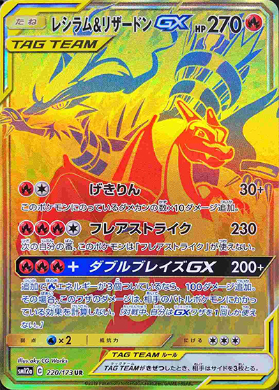レシラム&リザードンGX（sm12a 220/173 UR / TAG TEAM GXタッグオールスターズ / サン＆ムーン）
