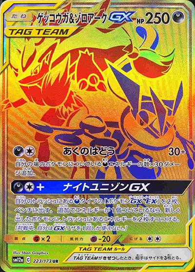 ゲッコウガ&ゾロアークGX（sm12a 223/173 UR / TAG TEAM GXタッグオールスターズ / サン＆ムーン）