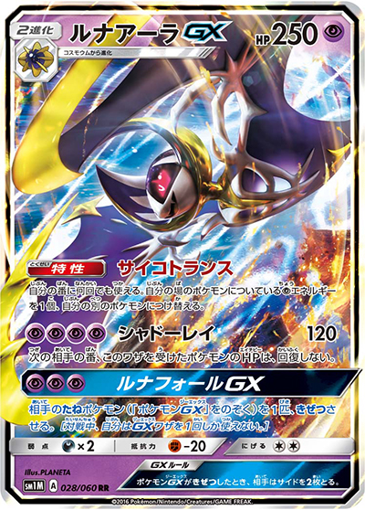 ルナアーラGX（sm1M 028/060 RR / コレクション ムーン / サン＆ムーン）