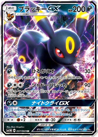 ブラッキーGX（sm1M 037/060 RR / コレクション ムーン / サン＆ムーン）