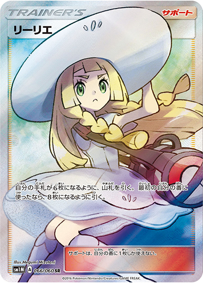 リーリエ（sm1M 066/060 SR / コレクション ムーン / サン＆ムーン）