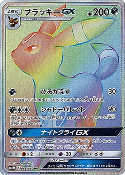 ブラッキーGX（sm1M 069/060 HR / コレクション ムーン / サン＆ムーン）