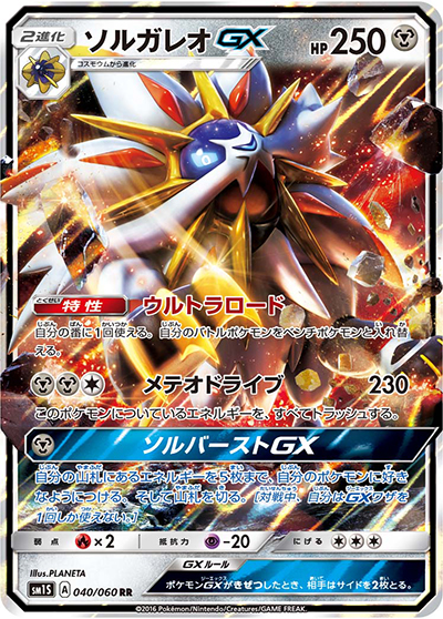 ソルガレオGX（sm1S 040/060 RR / コレクション サン / サン＆ムーン）