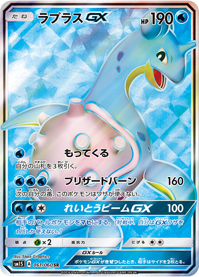 ラプラスGX（sm1S 061/060 SR / コレクション サン / サン＆ムーン）