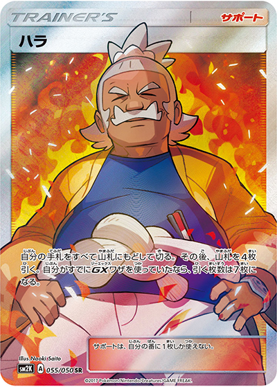 ハラ（sm2K 055/050 SR / キミを待つ島々 / サン＆ムーン）