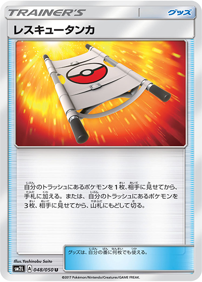 レスキュータンカ（sm2L 048/050 U / アローラの月光 / サン＆ムーン）