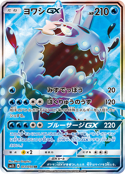 ヨワシGX（sm2L 051/050 SR / アローラの月光 / サン＆ムーン）