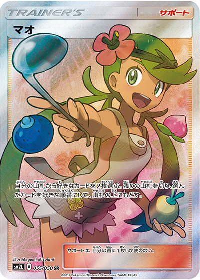 マオ（sm2L 055/050 SR / アローラの月光 / サン＆ムーン）