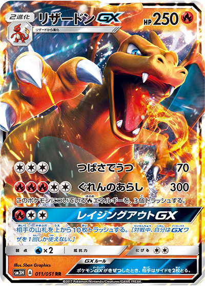 リザードンGX（sm3H 011/051 RR / 闘う虹を見たか / サン＆ムーン）