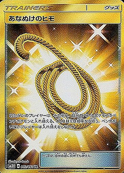 あなぬけのヒモ（sm3H 062/051 UR / 闘う虹を見たか / サン＆ムーン）