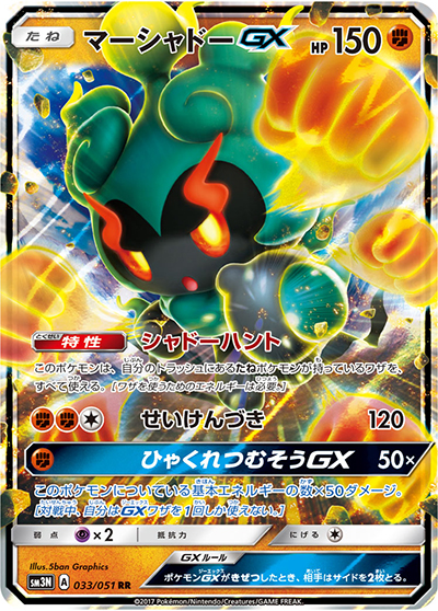 マーシャドーGX（sm3N 033/051 RR / 光を喰らう闇 / サン＆ムーン）