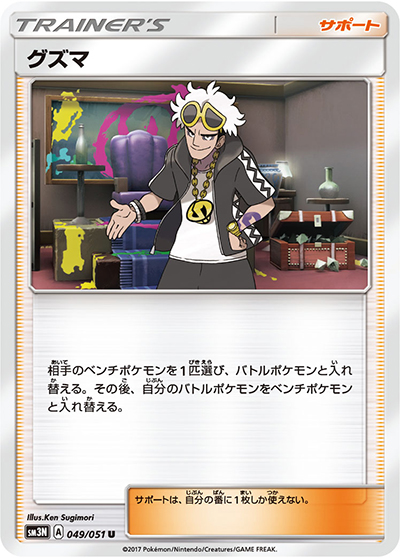 グズマ（sm3N 049/051 U / 光を喰らう闇 / サン＆ムーン）