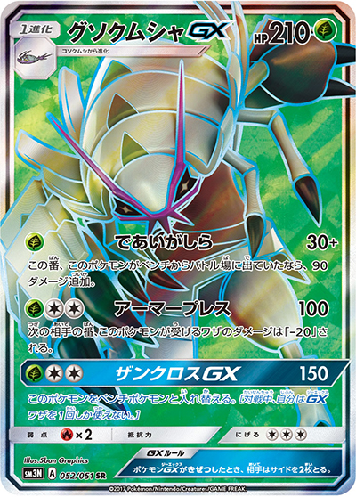 グソクムシャGX（sm3N 052/051 SR / 光を喰らう闇 / サン＆ムーン）
