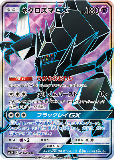 ネクロズマGX（sm3N 053/051 SR / 光を喰らう闇 / サン＆ムーン）